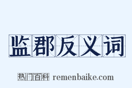 监郡反义词是什么意思的图片